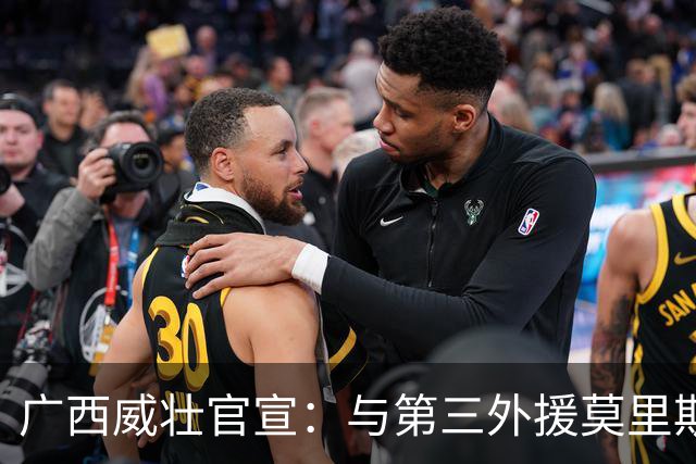 广西威壮官宣：与第三外援莫里斯-恩多签约