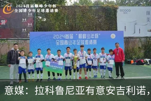 意媒：拉科鲁尼亚有意安吉利诺，球员上赛季因病只为罗马出场9次