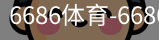 6686体育